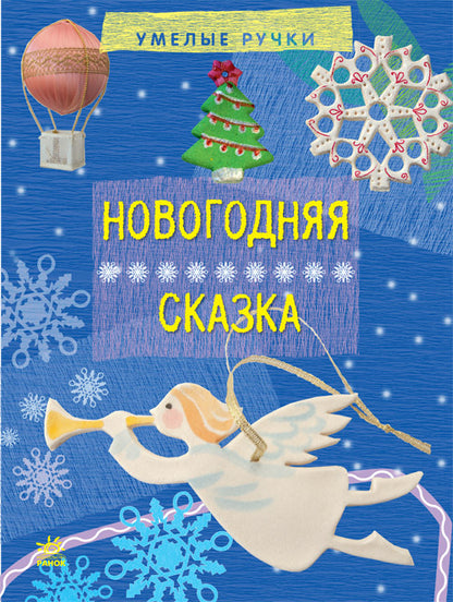 Вправні рученята: Новогодняя сказка (р)