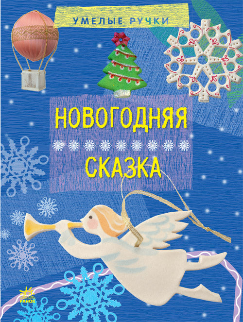 Вправні рученята: Новогодняя сказка (р)