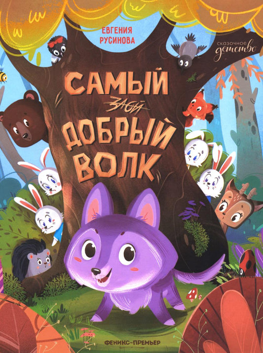 Самый добрый волк
