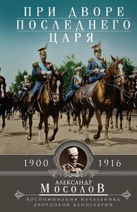 Je dois le faire après ça. Воспоминания начальника дворцовой канцелярии. 1900-1916