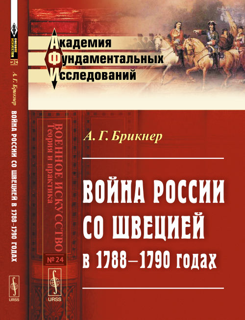 La Russie avec la Suède entre 1788 et 1790