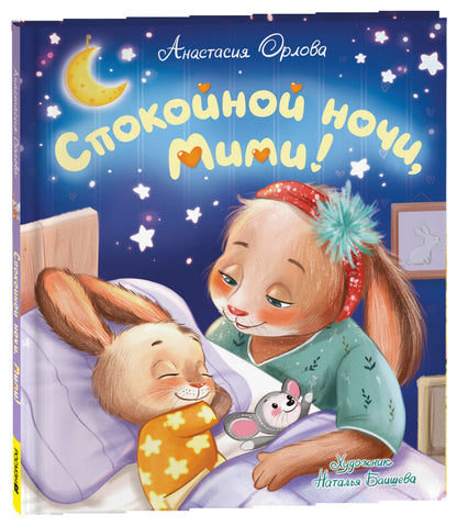 Орлова А. Спокойной ночи, Мими!