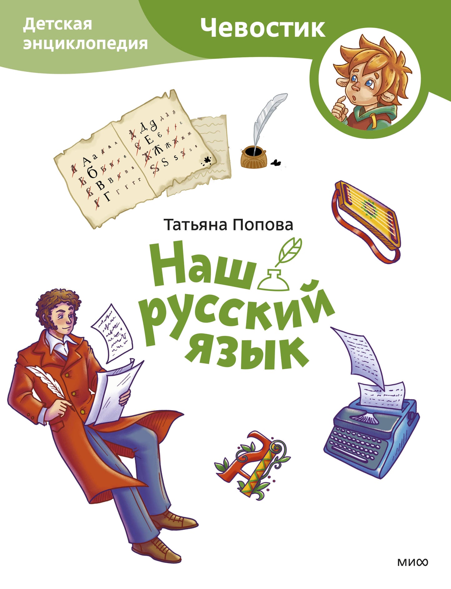 C'est un russe. Детская энциклопедия (Чевостик) (Paperback)