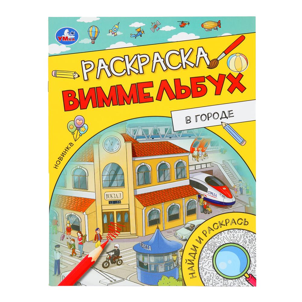 En tout cas. Раскраска Виммельбух. 214х290 mm. Скрепка. 16 pièces. Ouais. en cor.50шт