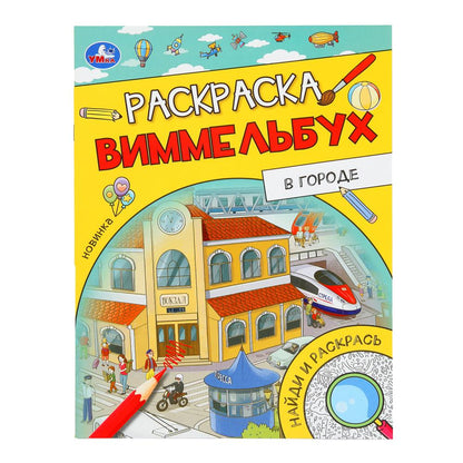 En tout cas. Раскраска Виммельбух. 214х290 mm. Скрепка. 16 pièces. Ouais. en cor.50шт