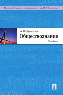 Обществознание.Уч-к.-М.:Проспект,2020.