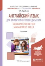 Английский язык для эффективного менеджмента. Guidelines for better management skills 2-е изд. , испр. И доп. Учебное пособие для академического бакалавриата