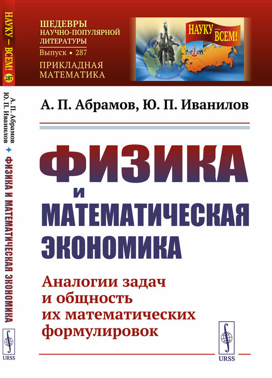 Физика и математическая экономика: Аналогии задач и общность их математических формулировок