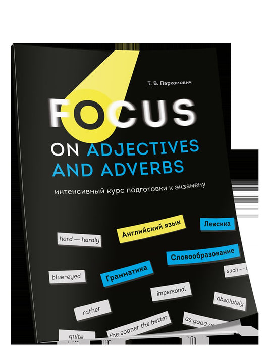 Concentrez-vous sur les adjectifs et les adverbes. Английский язык: Грамматика. Lexique. Словообразование: интенсивный курс подготовки к экзамену