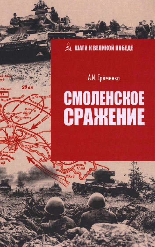 Смоленское сражение (16+)