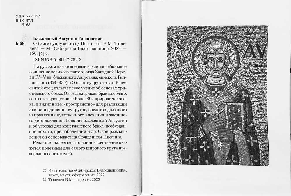 О благе супружества