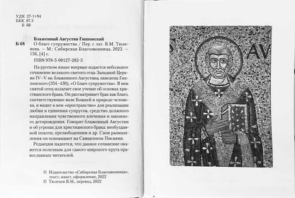 О благе супружества