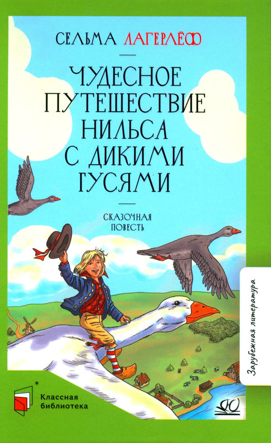 Чудесное путешествие Нильса с дикими гусями: сказочная повесть