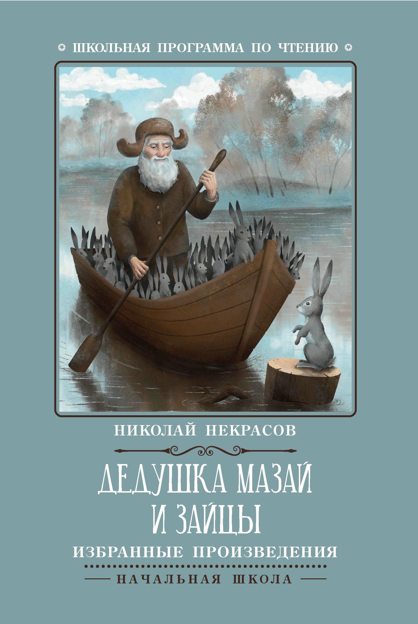 Дедушка Мазай и зайцы: избранные произведения .