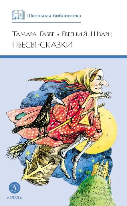 ШБ Габбе Шварц. Пьесы-сказки