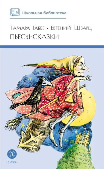 ШБ Габбе Шварц. Пьесы-сказки