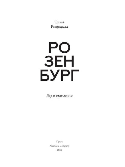 Rosenburg. Дар и проклятье