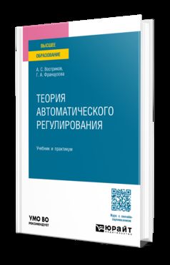 ТЕОРИЯ АВТОМАТИЧЕСКОГО РЕГУЛИРОВАНИЯ. Учебник и практикум для вузов