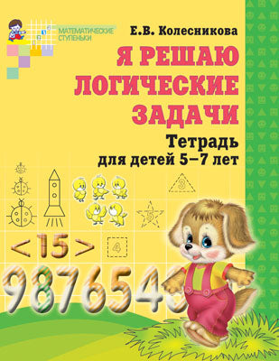 Я решаю логические задачи [Раб. тетрадь] 5-7лет