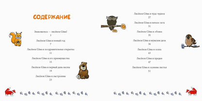 Лисенок Сема и год чудес