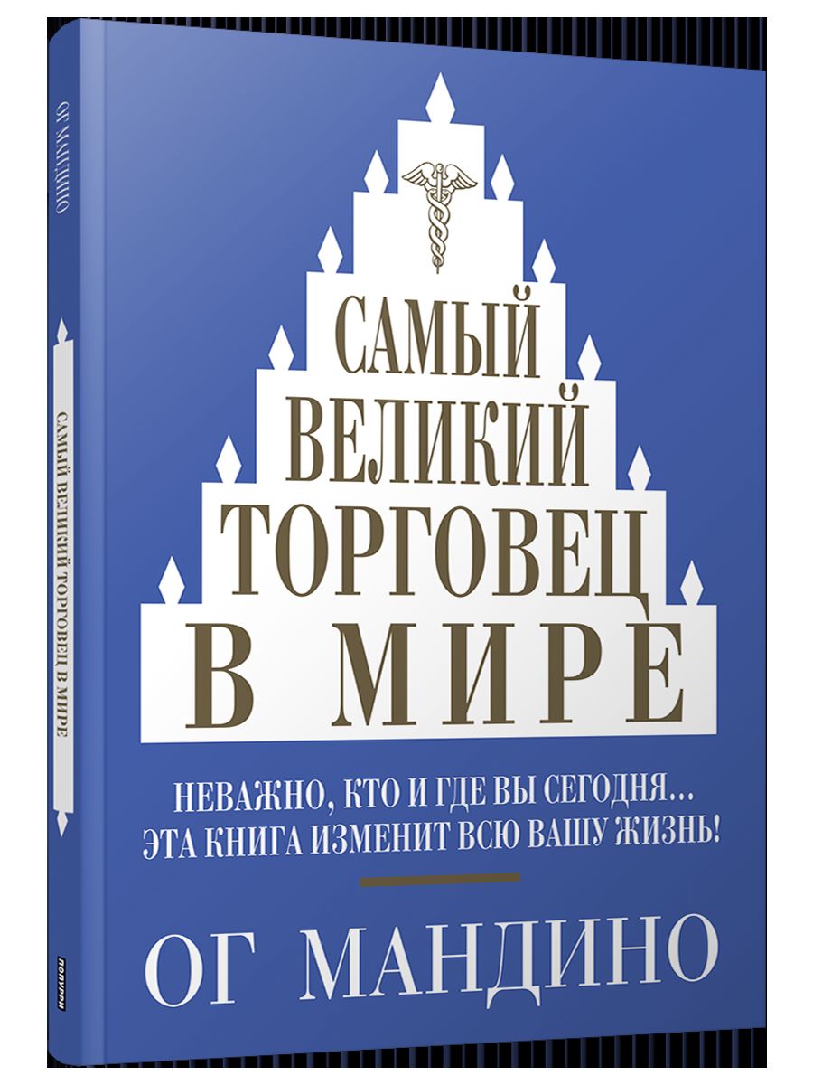 Самый великий торговец в мире