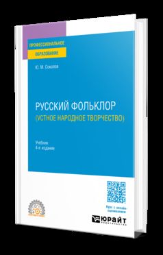 РУССКИЙ ФОЛЬКЛОР (УСТНОЕ НАРОДНОЕ ТВОРЧЕСТВО) 4-e изд., пер. je suis d'accord. Учебник для СПО