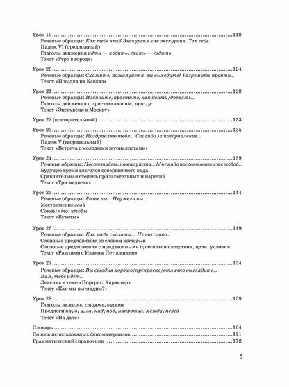 Жили-были... 28 уроков русского языка для начинающих: учебник (QR). 20-е изд., испр. je suis d'accord.