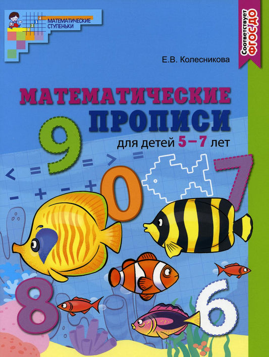 Математические прописи для детей 5-7 лет. ЦВЕТНАЯ. ФГОС ДО/ Колесникова Е.В.