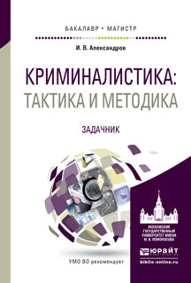 Криминалистика: тактика и методика. Задачник. Учебное пособие для бакалавриата и магистратуры