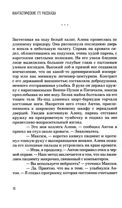 Фантастические (?) рассказы