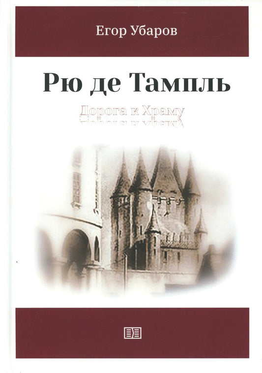 Рю де Тампль. Дорога к Храму