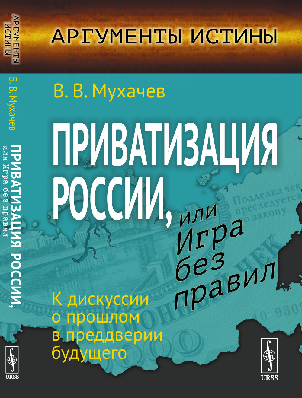 Приватизация России, или Игра без правил: К дискуссии о прошлом в преддверии будущего