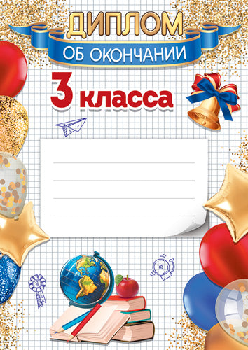 Ш-17254 Диплом об окончании 3 класса А4 (для принтера, бумага мелованная 150 г/м)
