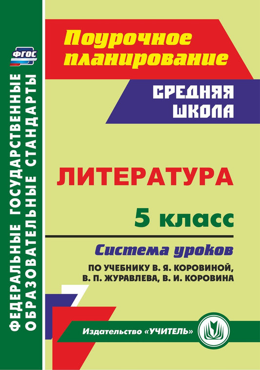 Литература. 5 класс: система уроков по учебнику В. Я. Коровиной, В. П. Журавлева, В. И. Коровина. (М.: Просвещение, 2019) 285 стр.