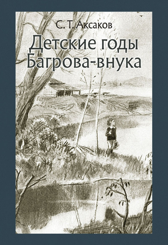 Аксаков. Детские годы Багрова-внука