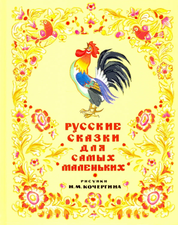 Русские сказки для самых маленьких : [сб. сказок] / ил. Н. М. Кочергина. — М. : Нигма, 2016. — 56 с. : ил.