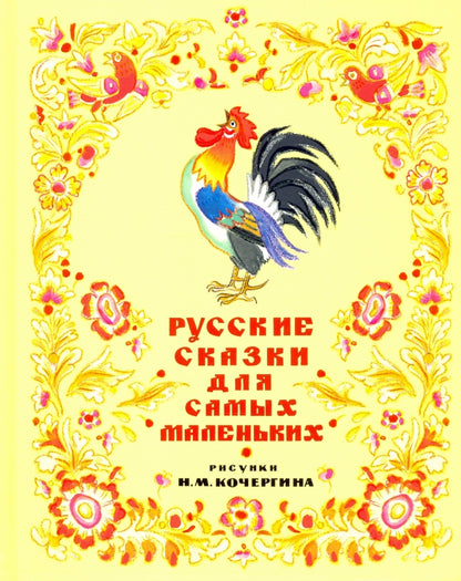 Русские сказки для самых маленьких : [сб. сказок] / ил. Н. М. Кочергина. — М. : Нигма, 2016. — 56 с. : ил.