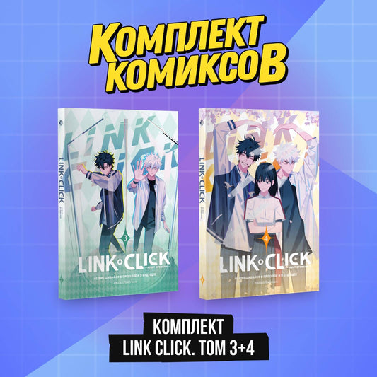 Комплект комиксов Lien Cliquez. Tome 3-4"