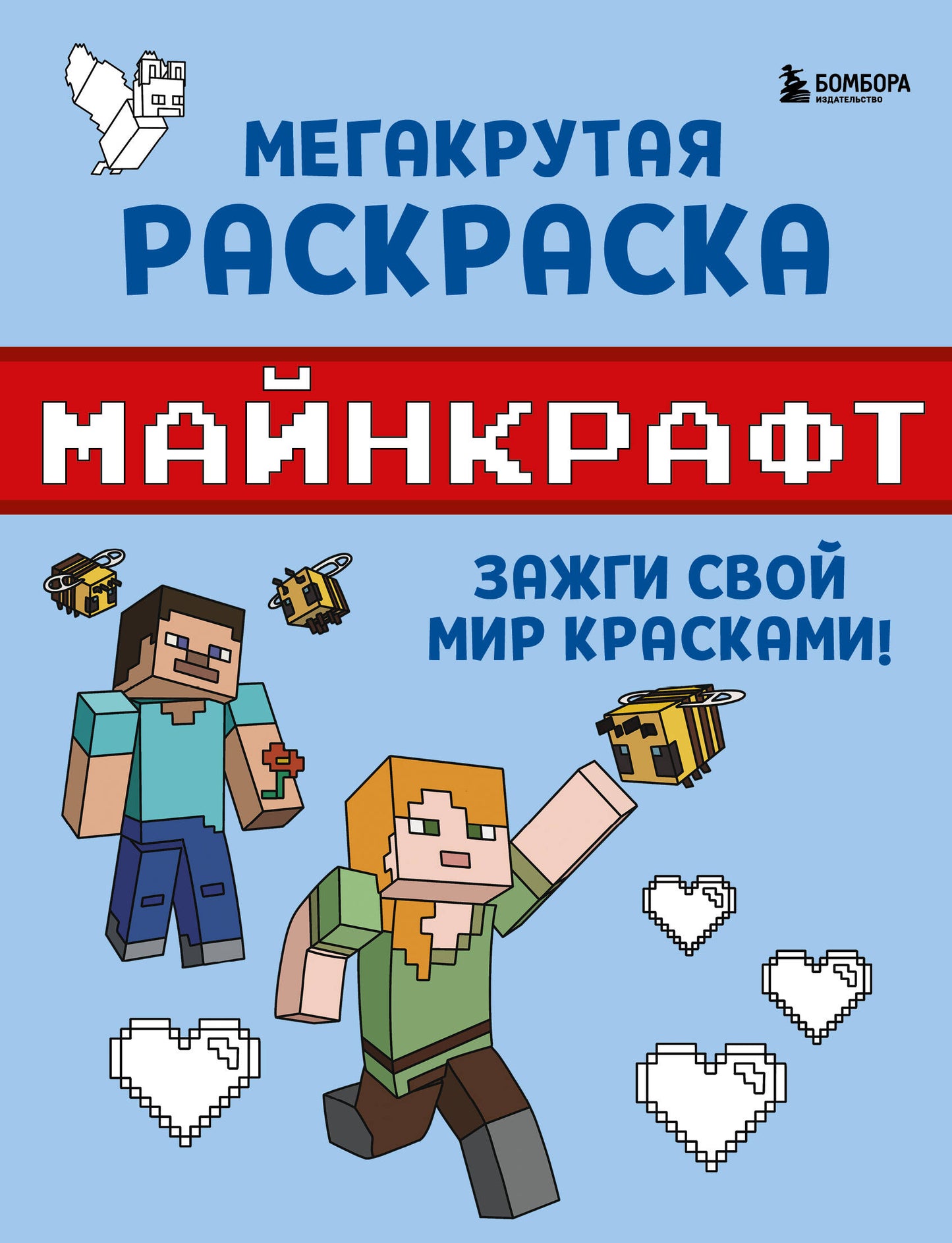 Мегакрутая раскраска Майнкрафт. Зажги свой мир красками!