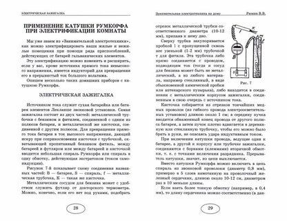 Занимательная электротехника на дому. Рюмин В.В.
