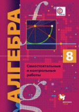 Алгебра (углубленное изучение). 8 класс. Самостоятельные и контрольные работы