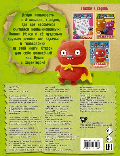 UglyDolls. Куклы с характером. Веселые игры и задания (с наклейками)