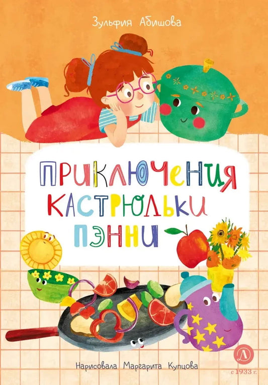 Abishova. Приключения кастрюльки Пэнни