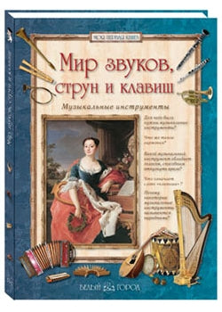 Мир звуков, струн и клавиш. Instruments de musique