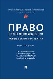 Право в культурном измерении: новые векторы развития. Монография.-М.:Проспект,2023.