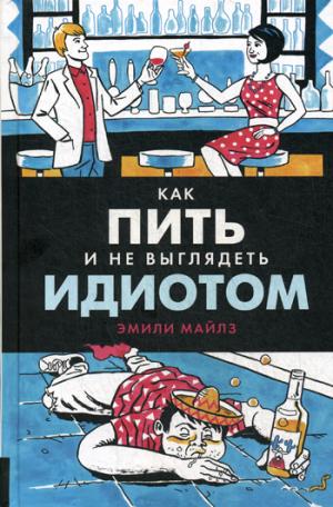 Олимп-Бизнес. Как пить и не выглядеть идиотом