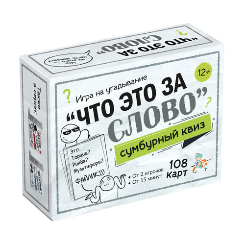 Игра настольная "Сумбурный квиз. Что это за слово"