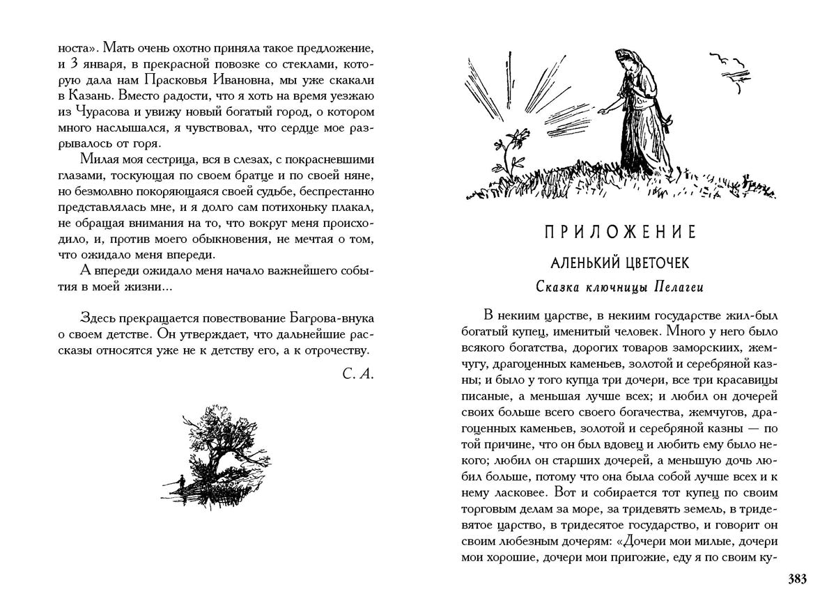 Аксаков. Детские годы Багрова-внука