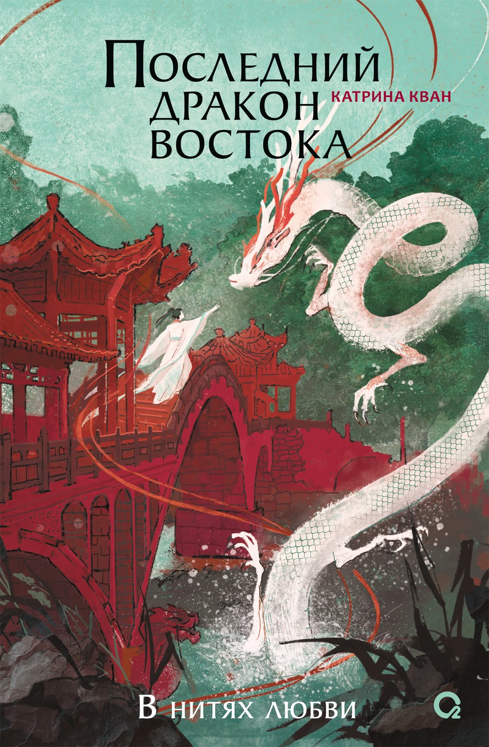 Catherine Kan. Après le dragon Востока. 1. À нитях любви