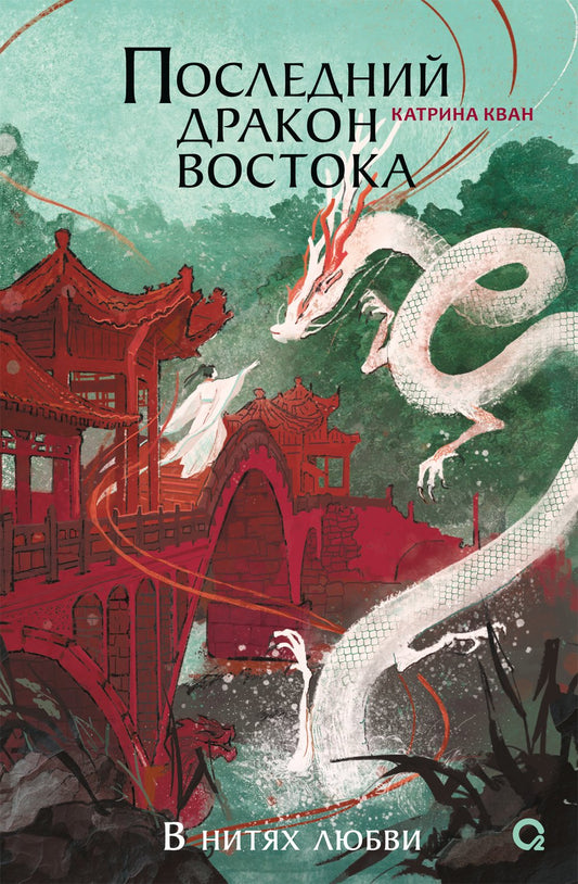 Катрина Кван. Последний дракон Востока. 1. В нитях любви